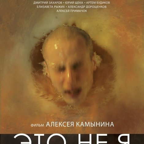 Это не я