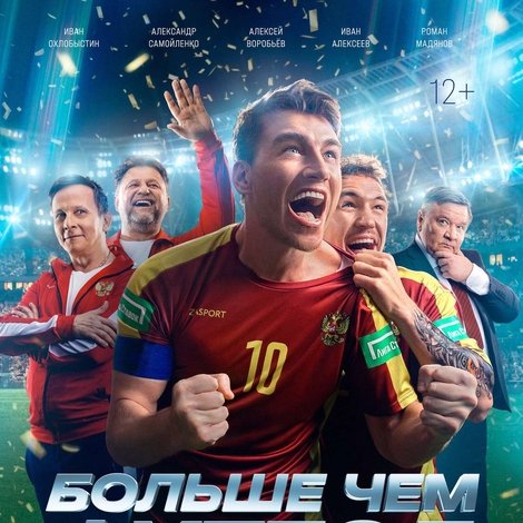 Больше чем футбол