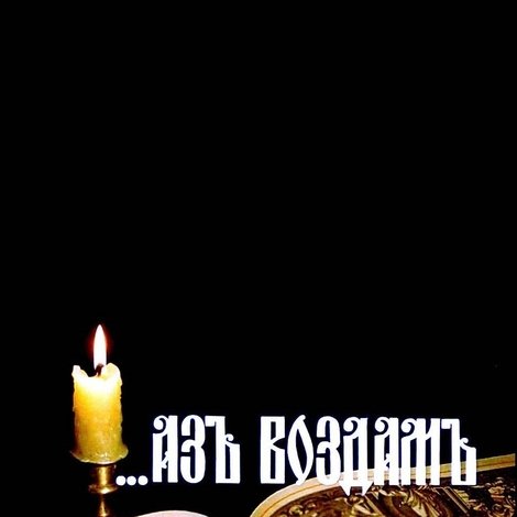 ...Аз воздам