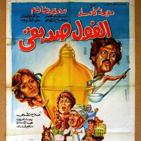 الفول صديقي