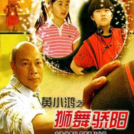 黄小鸿之狮舞骄阳