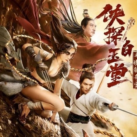 侠探白玉堂之诡狼奇案