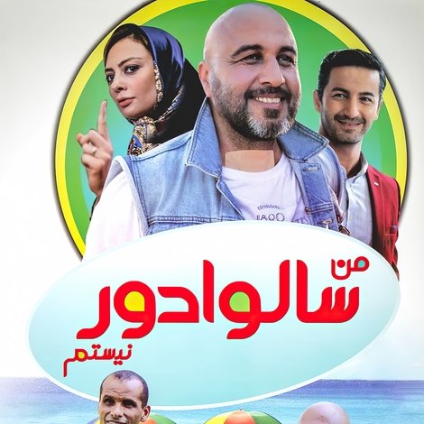 من سالوادور نیستم