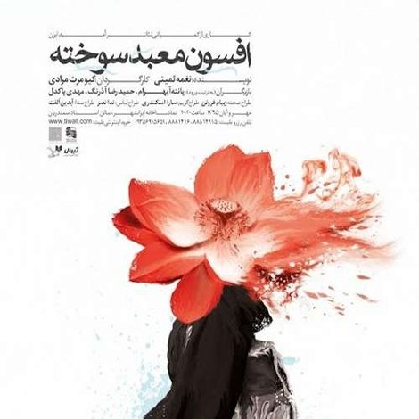 افسون معبد سوخته