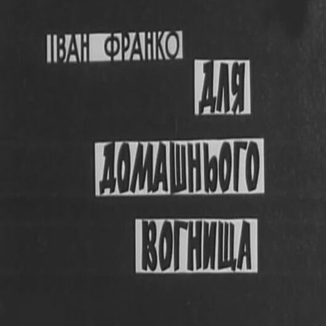 Для домашнього вогнища
