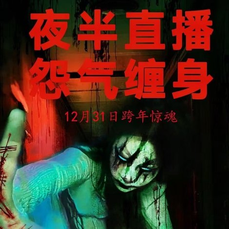 直播惊魂夜