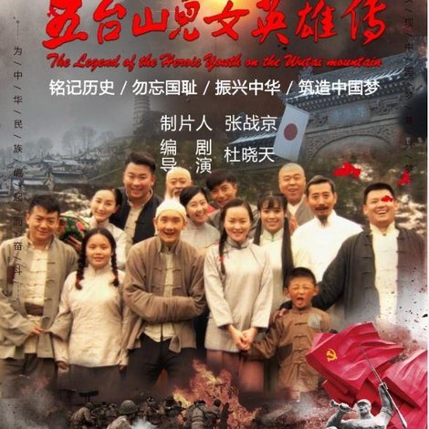 五台山儿女英雄传