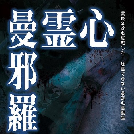 心霊曼邪羅50
