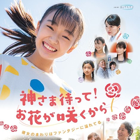 神さま待って お花が咲くから