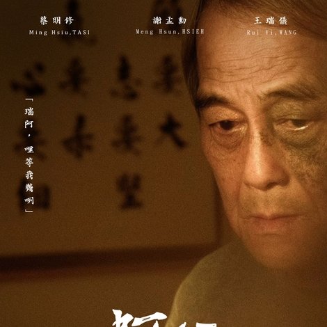 阿公,你怎麼沒感覺