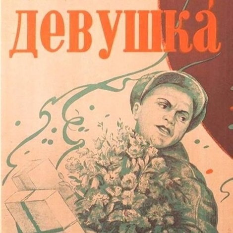 Любимая девушка