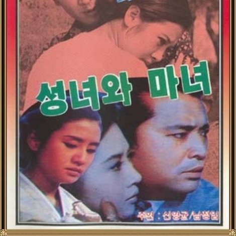 성녀와 마녀