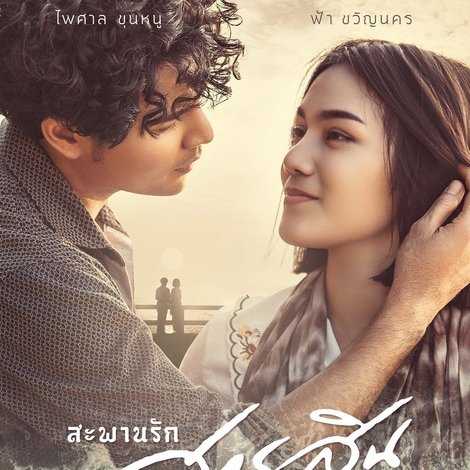สะพานรักสารสิน 2216