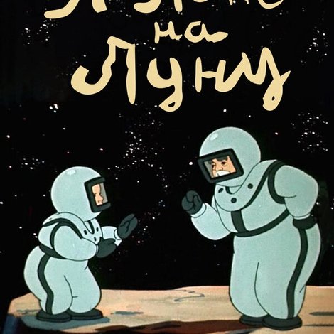 Полет на Луну