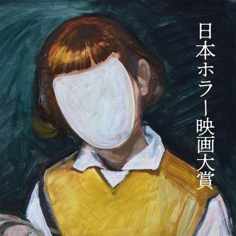 「第1回日本ホラー映画大賞」受賞作品