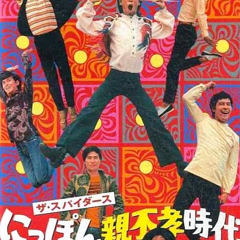 ザ・スパイダース にっぽん親不孝時代