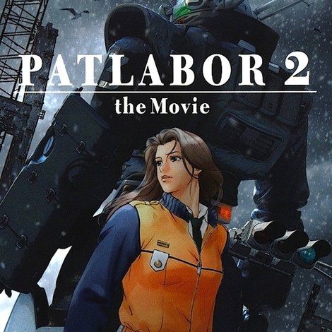 機動警察パトレイバー 2 the Movie