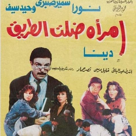 امرأة ضلت الطريق