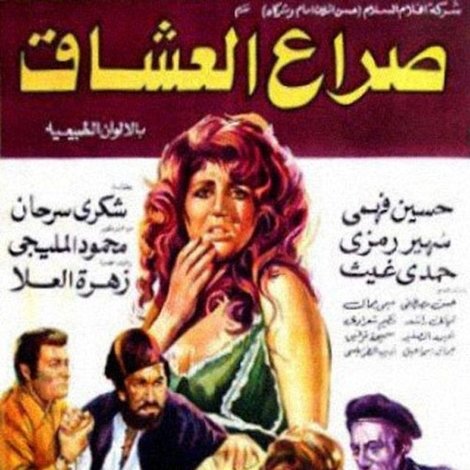 صراع العشاق