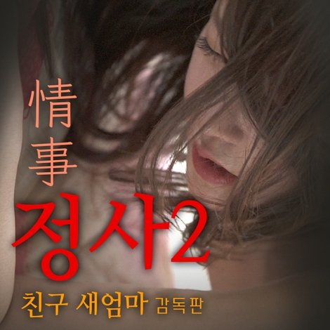 정사2: 친구 새엄마-감독판