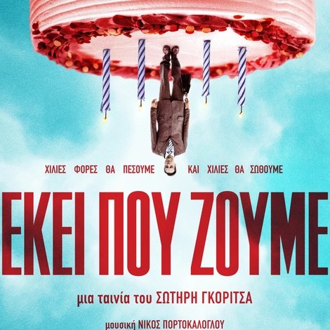 Εκεί που Ζούμε