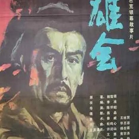 双雄会(上集)