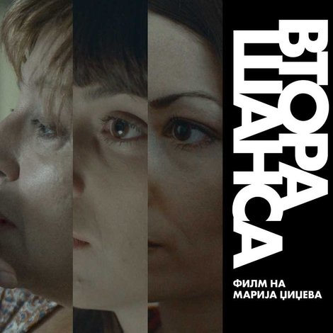 Втора шанса