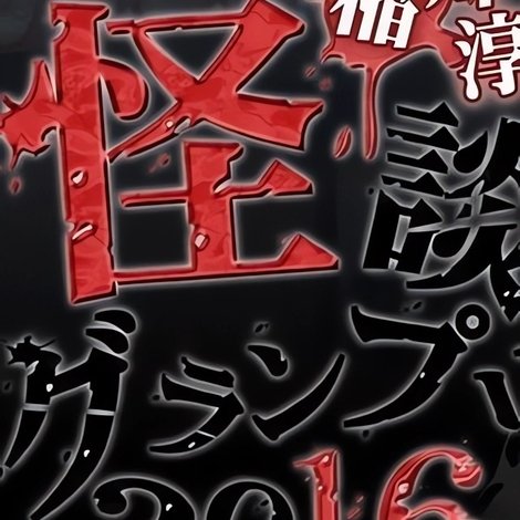 稲川淳二の怪談グランプリ 2016
