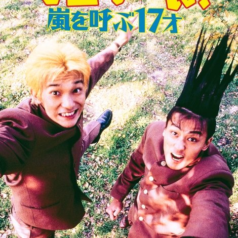 今日から俺は!! 嵐を呼ぶ17才