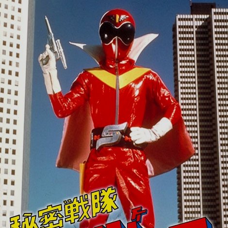 秘密戦隊ゴレンジャー 爆弾ハリケーン
