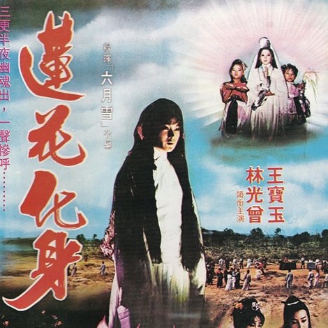 莲花化身