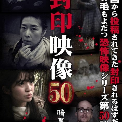 Fuuin Eizou 50: Ankoku no Sosha Kohen