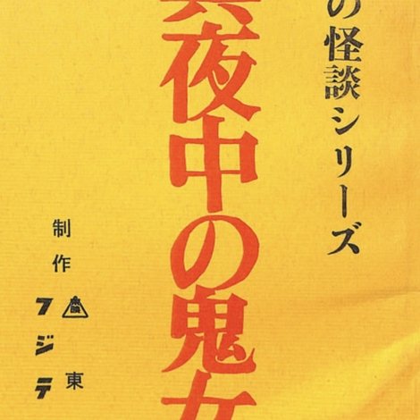 真夜中の鬼女