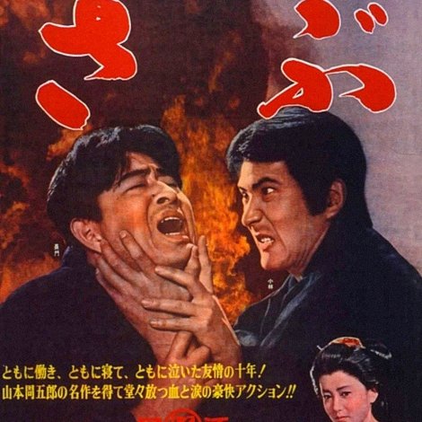 無頼無法の徒 さぶ