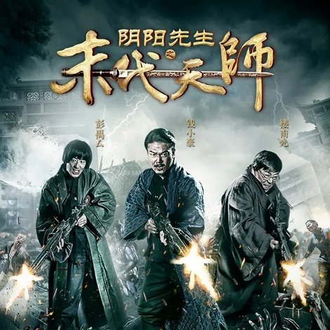 阴阳先生之末代天师