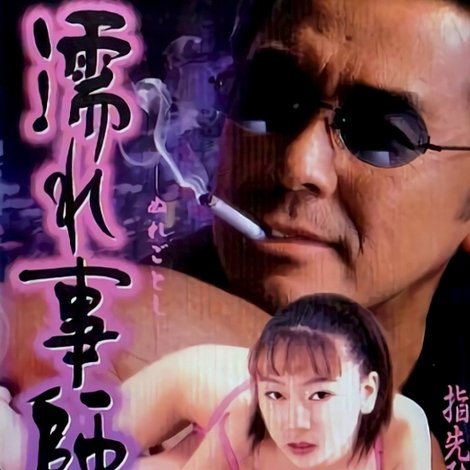 濡れ事師