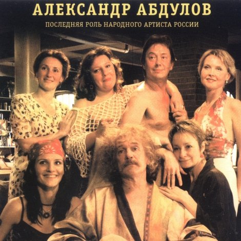 Ниоткуда с любовью, или весёлые похороны