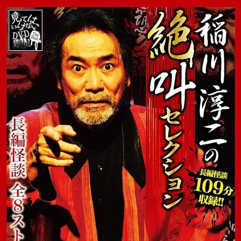 稲川淳二の絶叫セレクション