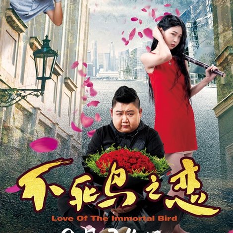 不死鸟之恋