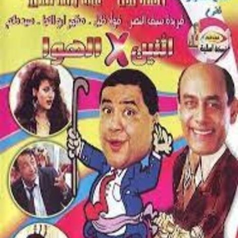 إثنين في الهوا