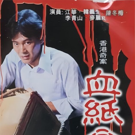 香港奇案之血纸盒