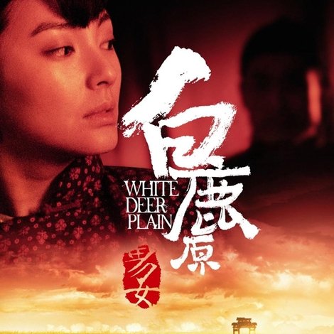白鹿原