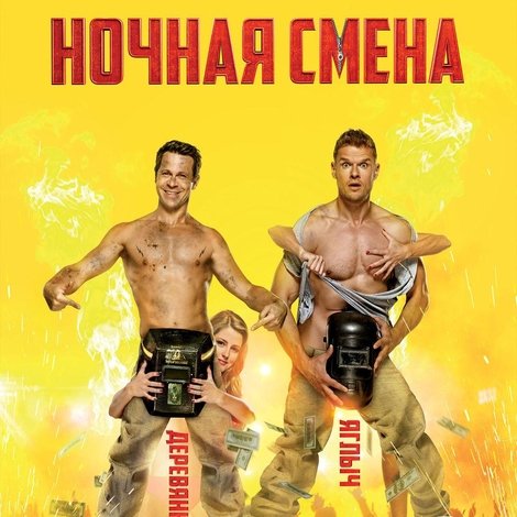 Ночная смена