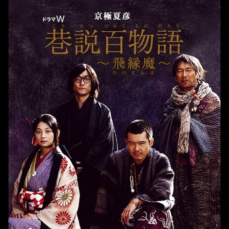 巷説百物語 飛縁魔