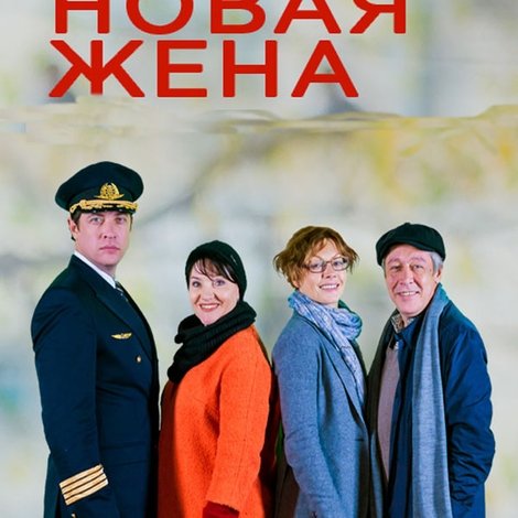 Новая жена