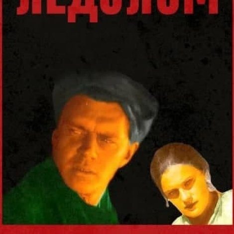Ледолом