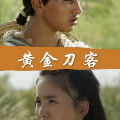黄金刀客