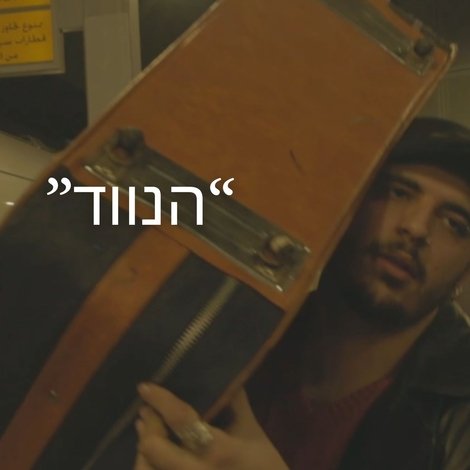 הנווד