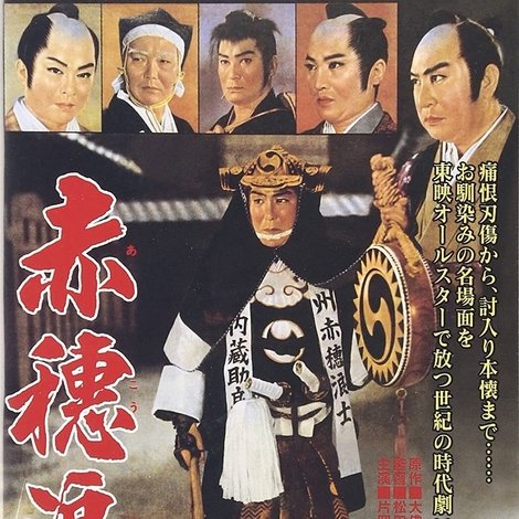 赤穂浪士