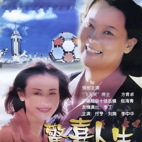 惊喜人生